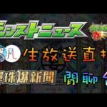 🔴【怪物彈珠】Miss me?  ft. @ZhengEr  【モンスト】【閒聊台】