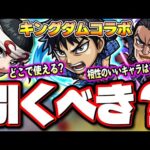 【詳細判明!!】キングダムコラボのガチャキャラの特徴や使えるクエストなど情報をお届けします‼︎【モンスト】【考察】