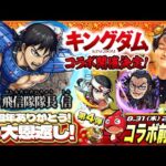 【モンストLIVE】昨日誕生日を迎えた23歳独り身男がお送りするTVアニメ『キングダムコラボ』前夜祭配信!!!【チャンネル登録者数8万人突破大感謝】