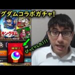 【モンスト】キングダムコラボガチャ！！深夜に驚き！