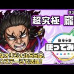 【ＴＶアニメ『キングダム』とモンストのコラボ開催！】龐煖 登場！強力なオリジナルSSは、幅広いステージで活躍可能！【新キャラ使ってみた｜モンスト公式】