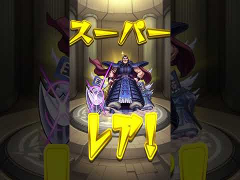 【モンスト】【キングダム】やべぇ神引きしてしまったwwwwww #モンスト #モンスターストライク #モンストニュース