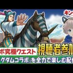 【モンストライブ】究極クエスト『呉鳳明』をみんなで運極にする。《キングダムコラボを全力で楽しもう配信》【ゆらたま / モンスト / キングダム / モンスターストライク】#479