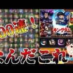 【モンスト】オーブが無くなるよぉぉぉぉぉぉ！ 「キングダムコラボ」100連した結果がヤバすぎた・・・【ゆっくり実況】コラボガチャ縛りpart217