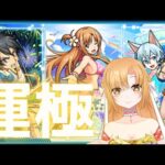 【プロローグ】　SAOガチャやっと引ける…！　運極目指します！【モンスト】