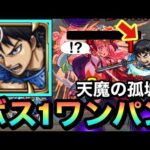 【モンスト】”天魔1″を信SSでボス1ワンパン！？超ワープ運ゲーを制してゲージをぶっ飛ばしてみた！【キングダムコラボ】