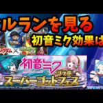 8月売上やばかったパズドラ、初音ミクでどれだけ売り上げた？1位はやっぱりモンスト？セルラン「2023/9/2」【切り抜き ASAHI-TS Games】【パズドラ・運営】【モンスト・キングダム】