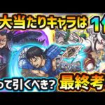 【キングダムコラボ最終考察】超大当たりキャラは1体！天魔6救世主やスペック高めの優秀キャラ揃い！今回逃すと入手困難になるが本当に引く価値はある？各キャラの強み・弱み・今後の可能性も考えて引くべきか考察