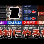 【垢BANも!】絶対やるな！取り返しのつかない行為10選！【モンスト】【ゆっくり解説】
