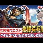 【モンストライブ】究極クエスト『汗明』をみんなで運極にする。《キングダムコラボを全力で楽しもう配信》【ゆらたま / モンスト / キングダム / モンスターストライク】#481