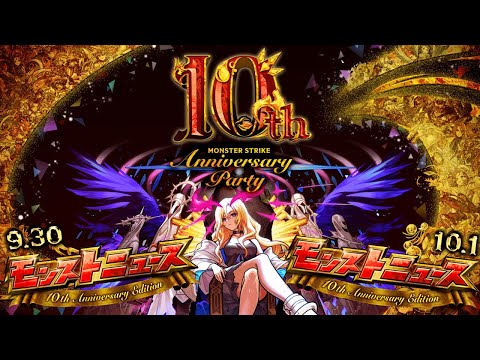 【モンスト】ついに判明…超大型コラボにオーブ大量配布やまさかの獣神化が発表！？10周年イベントがやって来る！【MONSTER STRIKE 10th Anniversary Party】