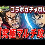 【モンスト】キングダムコラボガチャ回して超究極 龐煖をマルチで攻略LIVE 初見さんも大歓迎【モンスターストライク】