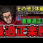 【超究極(ほうけん)龐煖】最適正！書庫キャラでもミッション楽勝！その他3体編成ミッション！天災！キングダム超究極ミッション【モンスト】