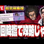 【🔴モンストLIVE】超究極 龐煖をミッション含めて攻略すんぜ!! 攻略方法＆編成など最新情報をそのままお届けする!!【キングダムコラボ】