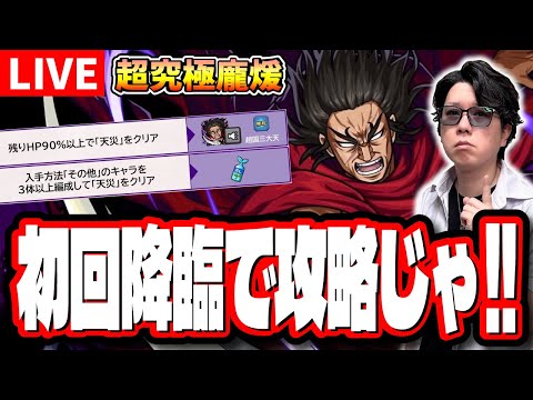 【🔴モンストLIVE】超究極 龐煖をミッション含めて攻略すんぜ!! 攻略方法＆編成など最新情報をそのままお届けする!!【キングダムコラボ】
