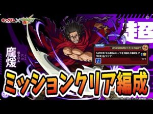 【モンスト】コラボクエスト　ほうけん　ミッションクリア　＃キングダム　＃超究極