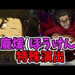 【モンスト】コラボクエスト　ほうけん　特殊演出　＃キングダム　＃超究極