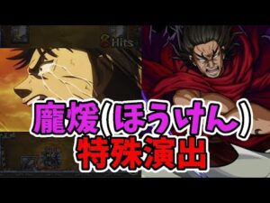 【モンスト】コラボクエスト　ほうけん　特殊演出　＃キングダム　＃超究極