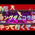 【モンスト】キングダムコラボ〜ゆっくり雑談配信ー初見さんもよろしくお願いしますLIVE配信【LIVE配信】