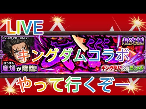 【モンスト】キングダムコラボ〜ゆっくり雑談配信ー初見さんもよろしくお願いしますLIVE配信【LIVE配信】