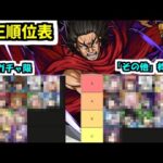 【龐煖】このクエスト誰が強いの？「その他」ミッションやるなら誰が良い？適正表作った【モンスト】