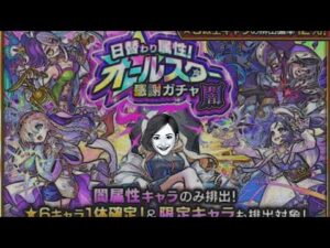 【モンスト】今世紀最大の闇がちゃ引いてみた