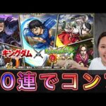 【モンスト】キングダムコラボ！50連でコンプ目指すよ🌟【もかぴ】