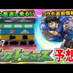モンストニュース(9/7)内容予想！キングダムコラボ追加情報や10大恩返しイベントの発表が怪しい！【モンスト/しゅんぴぃ】
