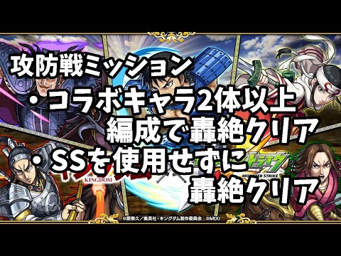 【モンスト】攻防戦轟絶ミッション　　＃キングダム　＃超究極