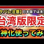 【※ネタバレ注意※】何だこのキャラは！？日本版モンストでは”未実装”の台湾版限定の獣神化キャラを使ってみた！