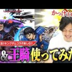 【モンスト】しろ「この動画でコラボすべて追いつきます！」完全復活のしろ、キングダムコラボを全力で楽しむ！『信(しん)』『王騎(おうき)』どっちも使ってみた！！【キングダムコラボ】【しろ】