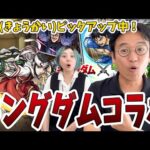 【モンスト】目指せコンプ!! キングダム好きのむらいの引きは…？【67連ガチャ】