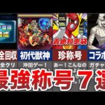 【衝撃】最強称号７選！全部持ってたら神！【モンスト】【ゆっくり】