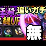 【王騎】このキャラ怖いから追うよ！！《モンスト》【ピックアップガチャ】