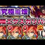 【龐煖】自陣エクスカリバーで超究極龐煖に挑戦！【モンスト】【キングダムコラボ】