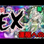 【🔴LIVE】明日のモンストニュースに期待！　禁忌EX涅槃寂静マラソン『深夜のモンスト配信』 – モンスターストライク【2023/09/06】