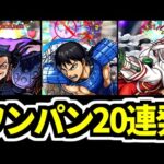 【モンスト】ワンパン剣豪軍！信/羌瘣/王騎SSで絶級ワンパン２０連発！【キングダムコラボ】