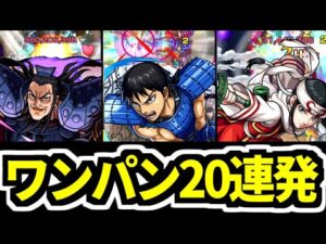 【モンスト】ワンパン剣豪軍！信/羌瘣/王騎SSで絶級ワンパン２０連発！【キングダムコラボ】