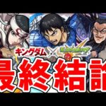 【モンスト】≪キングダム≫ガチャ限3体『信/羌瘣/王騎』の最終評価