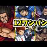 【龐煖】共にワンパンを目指しましょう。大王【モンスト】