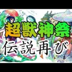 【モンスト】超獣神祭 神引き再び