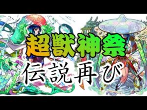 【モンスト】超獣神祭 神引き再び
