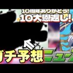【モンスト】遂にあの情報が解禁される！？10大恩返し9月1つ目のガチ予想！キングダムコラボ追加超究極はあのキャラ！？明日の《モンストニュース》予想