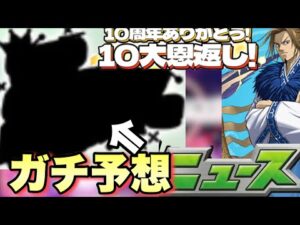 【モンスト】遂にあの情報が解禁される！？10大恩返し9月1つ目のガチ予想！キングダムコラボ追加超究極はあのキャラ！？明日の《モンストニュース》予想