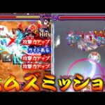 【モンスト】 超究極その他三体ミッション…やばすぎる…