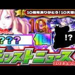 【モンスト】※今からでも10周年までにオーブは○○○個貯まる…10大恩返しやキングダムコラボ追加情報の発表も来るのか！【去年の振り返り&明日のモンストニュース[9/7]予想】