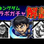 キングダムコラボは引くべきかスルーすべきか解説【モンスト】