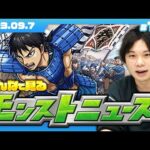 【モンストLIVE配信】みんなで見るモンストニュース！ | #156【キングダムコラボ】【しろ】