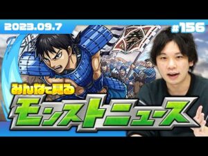 【モンストLIVE配信】みんなで見るモンストニュース！ | #156【キングダムコラボ】【しろ】