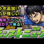 【モンスト】「キングダムコラボ」コラボ追加はあれが来る!?豪華報酬配布のあのイベ来てくれ!!＆10周年の謎のシルエットいよいよ判明化!?明日のモンストニュース予想【キングダムコラボ】【超究極】